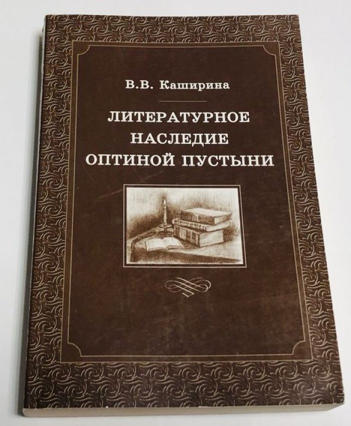 Каширина В.В. Литературное наследие Оптиной пустыни.