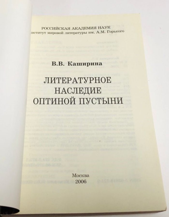 Каширина В.В. Литературное наследие Оптиной пустыни.
