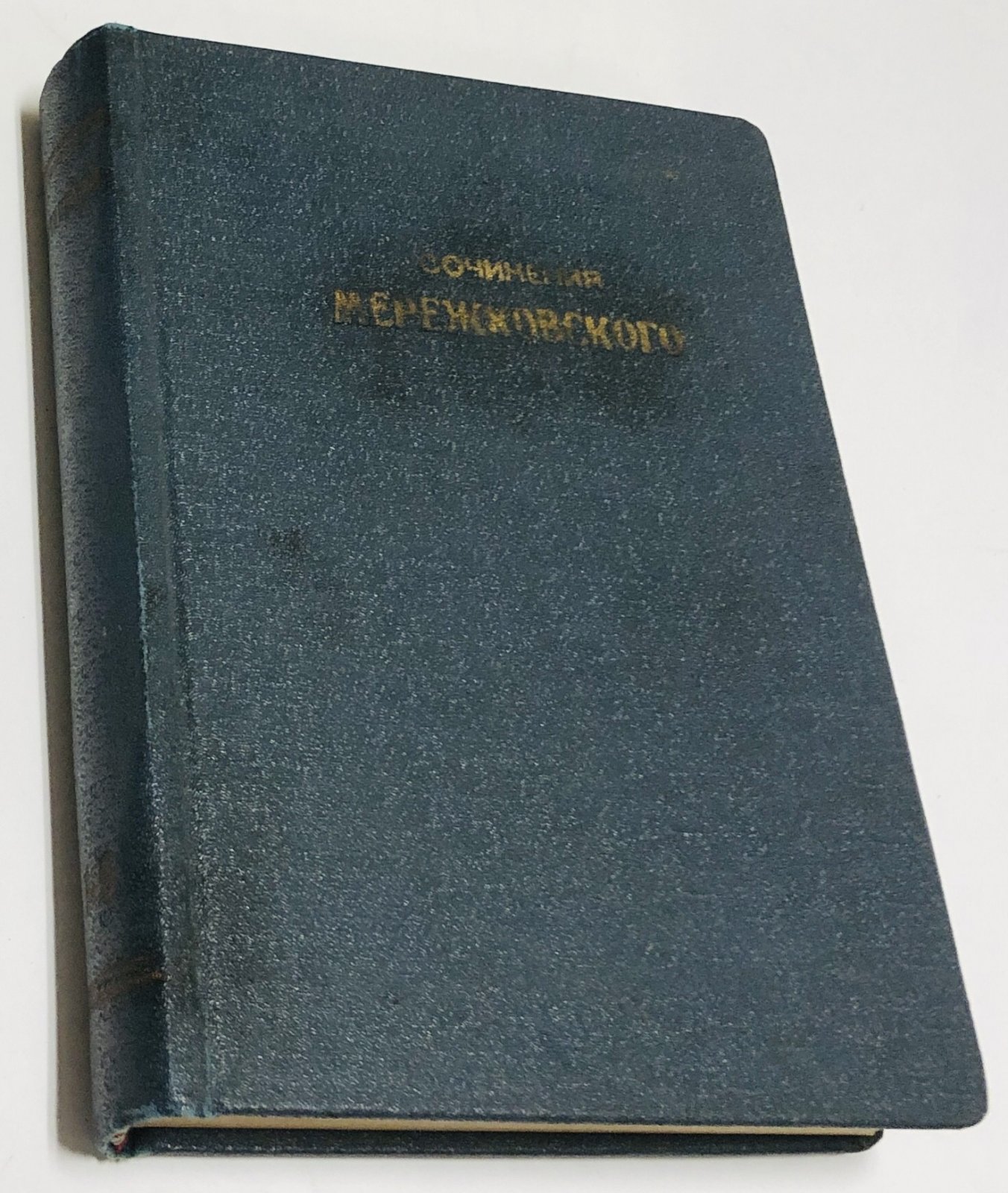 Мережковский Д.С. Полное собрание сочинений Дмитрия Сергеевича Мережковского. Том 1, 6: 2-3: 4-5. В трех книгах.