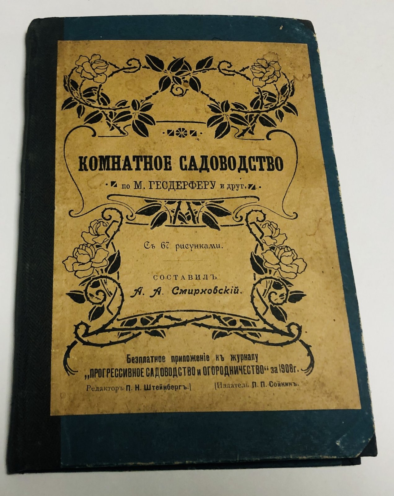 Смирновский А.А Комнатное садоводство.