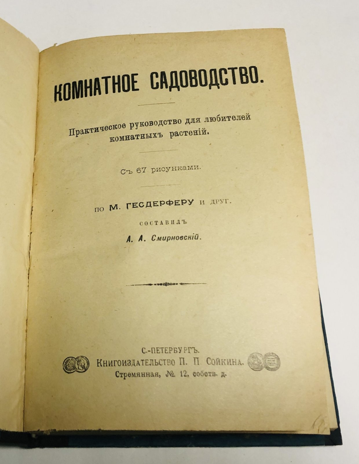 Смирновский А.А Комнатное садоводство.
