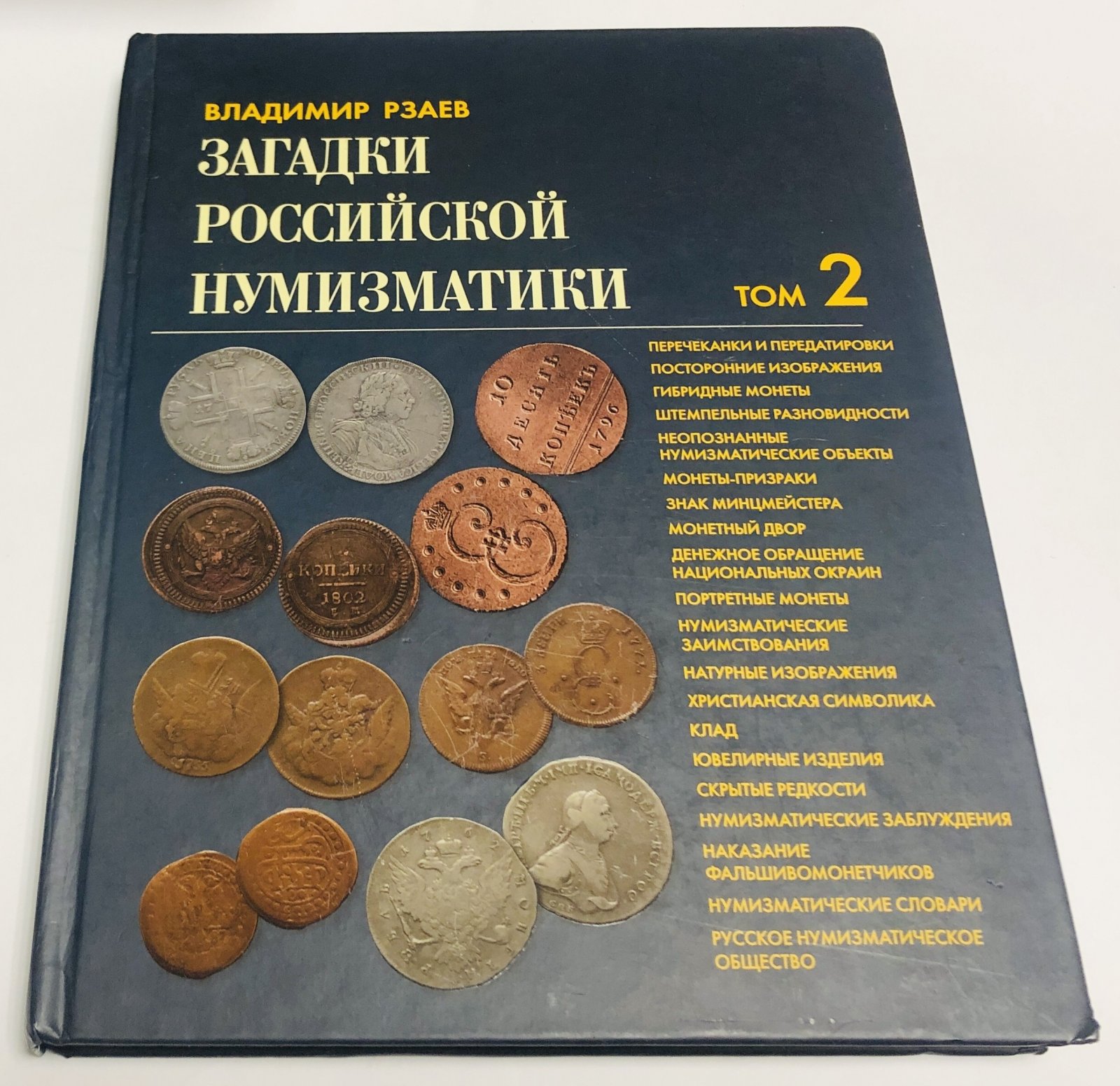 Рзаев  В. Загадки российской нумизматики. Факты. Исследования. Версии