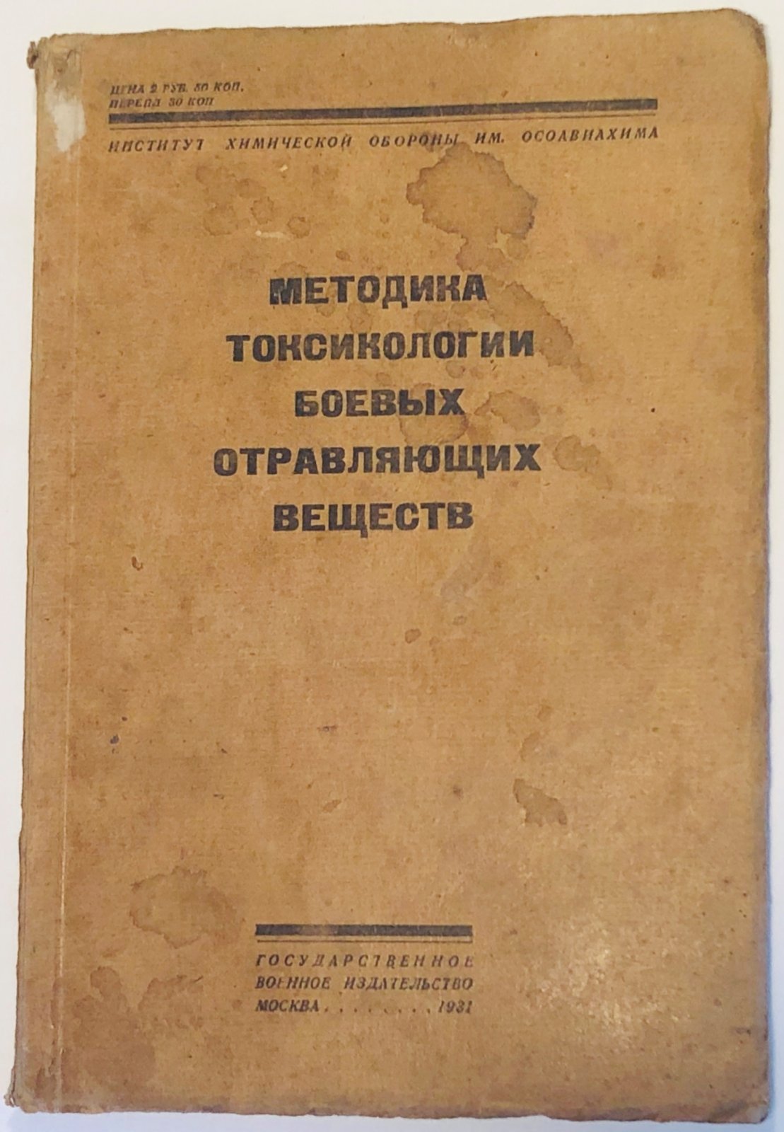 Методика токсикологии боевых отравляющих веществ.