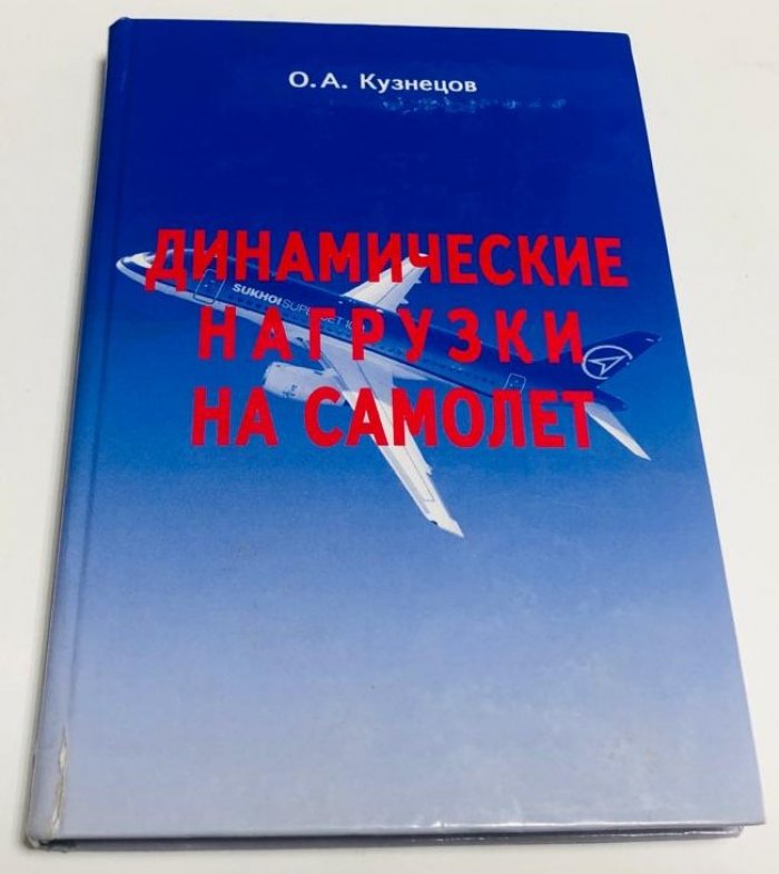 Кузнецов О.А. Динамические нагрузки на самолет.