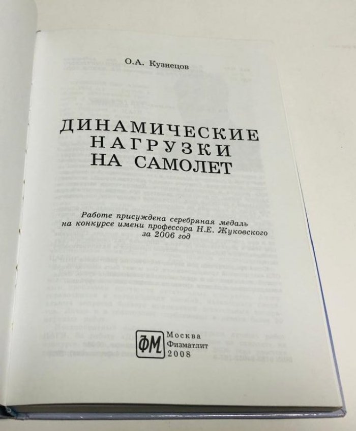 Кузнецов О.А. Динамические нагрузки на самолет.
