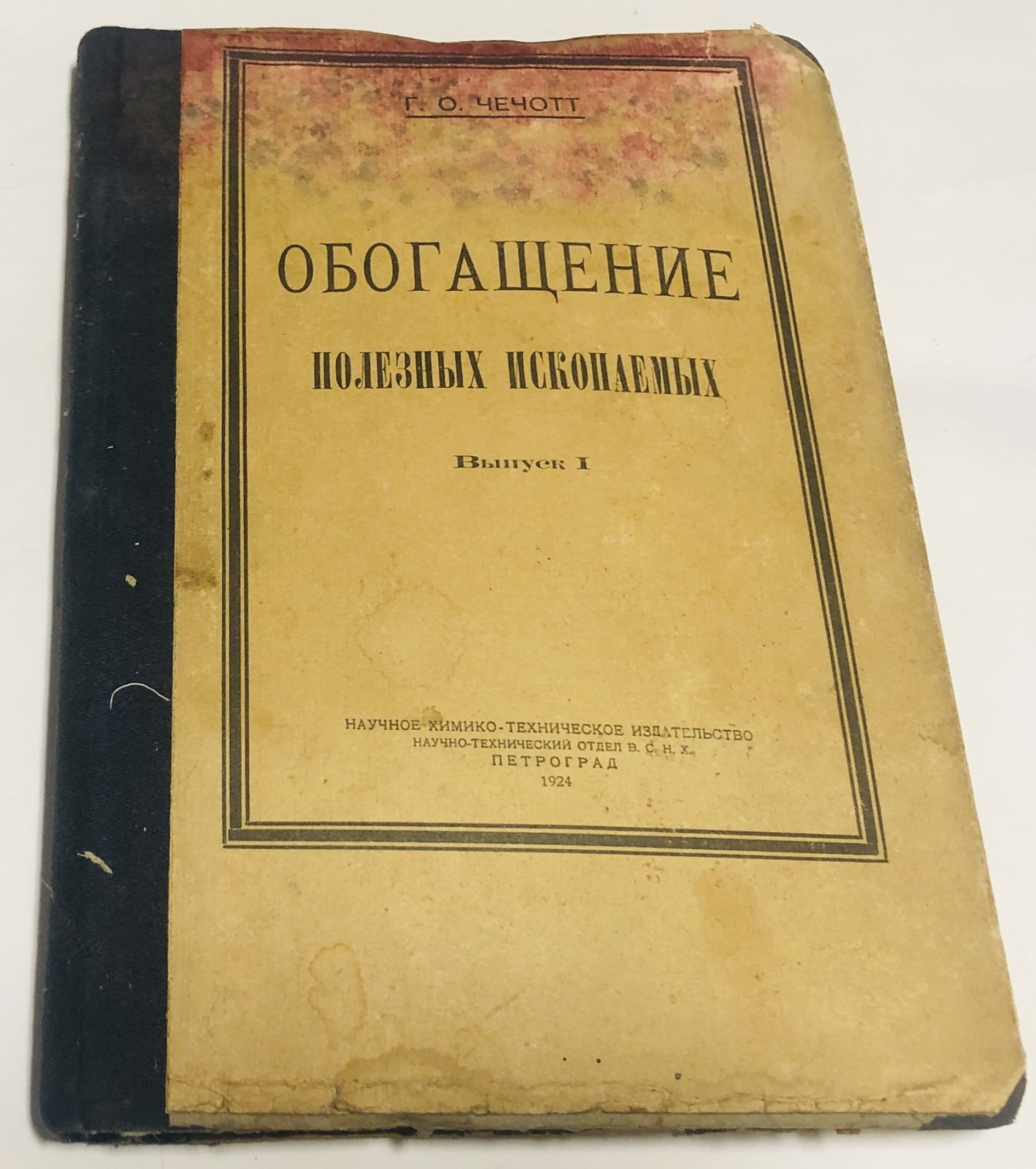 Чечотт Г.О Обогащение полезных ископаемых. Выпуск 1. Выпуск 2, 3.