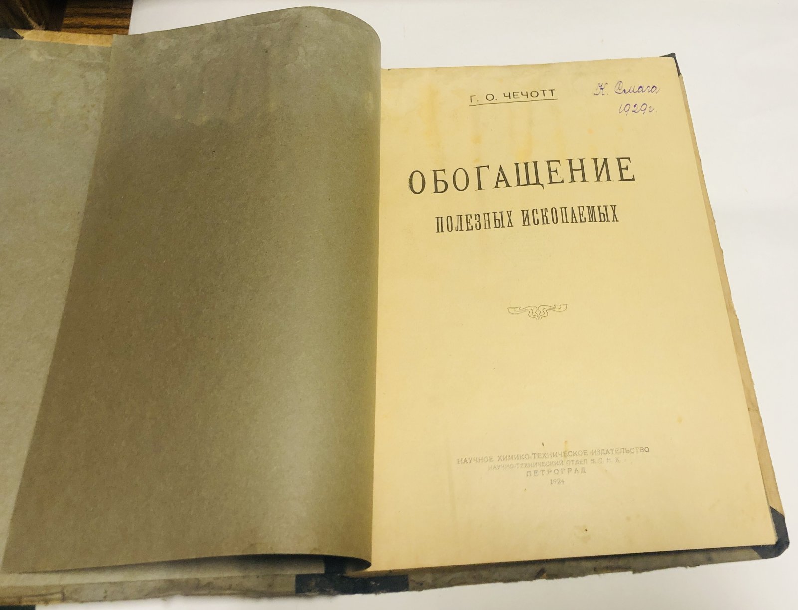 Чечотт Г.О Обогащение полезных ископаемых. Выпуск 1. Выпуск 2, 3.