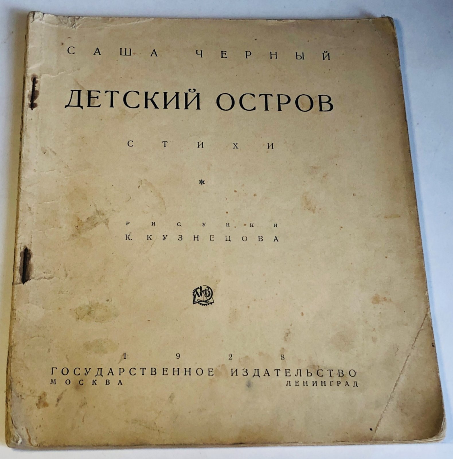 Черный, Саша. Детский остров.
