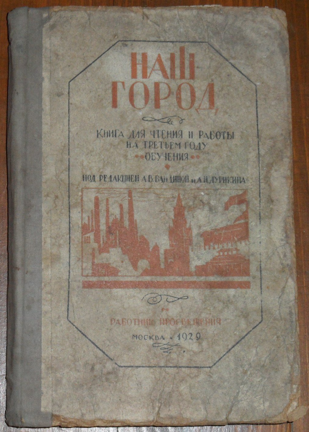 Наш город. Книга для чтения и работы на третьем году обучения.