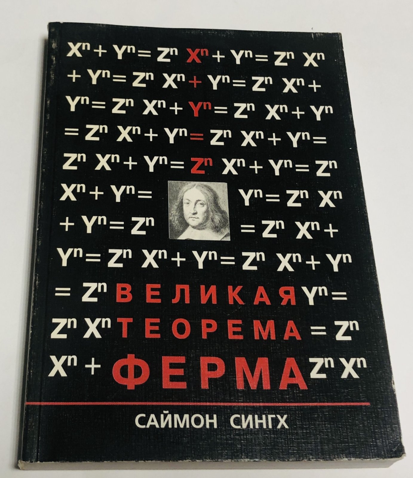 Сингх Саймон. Великая теорема Ферма.