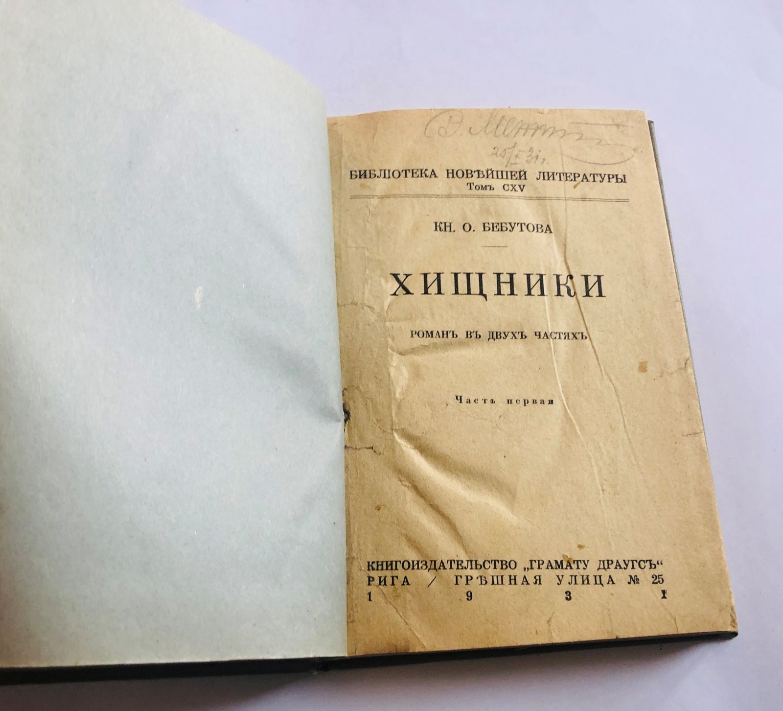 Бебутова О. Хищники.