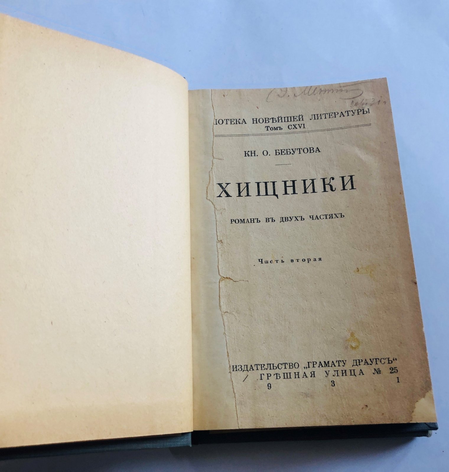 Бебутова О. Хищники.