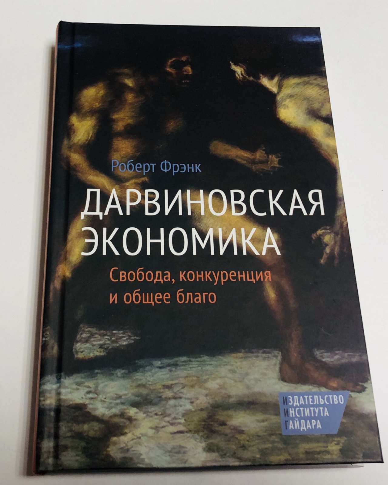 Фрэнк Роберт. Дарвиновская экономика: Свобода, конкуренция и общее благо.