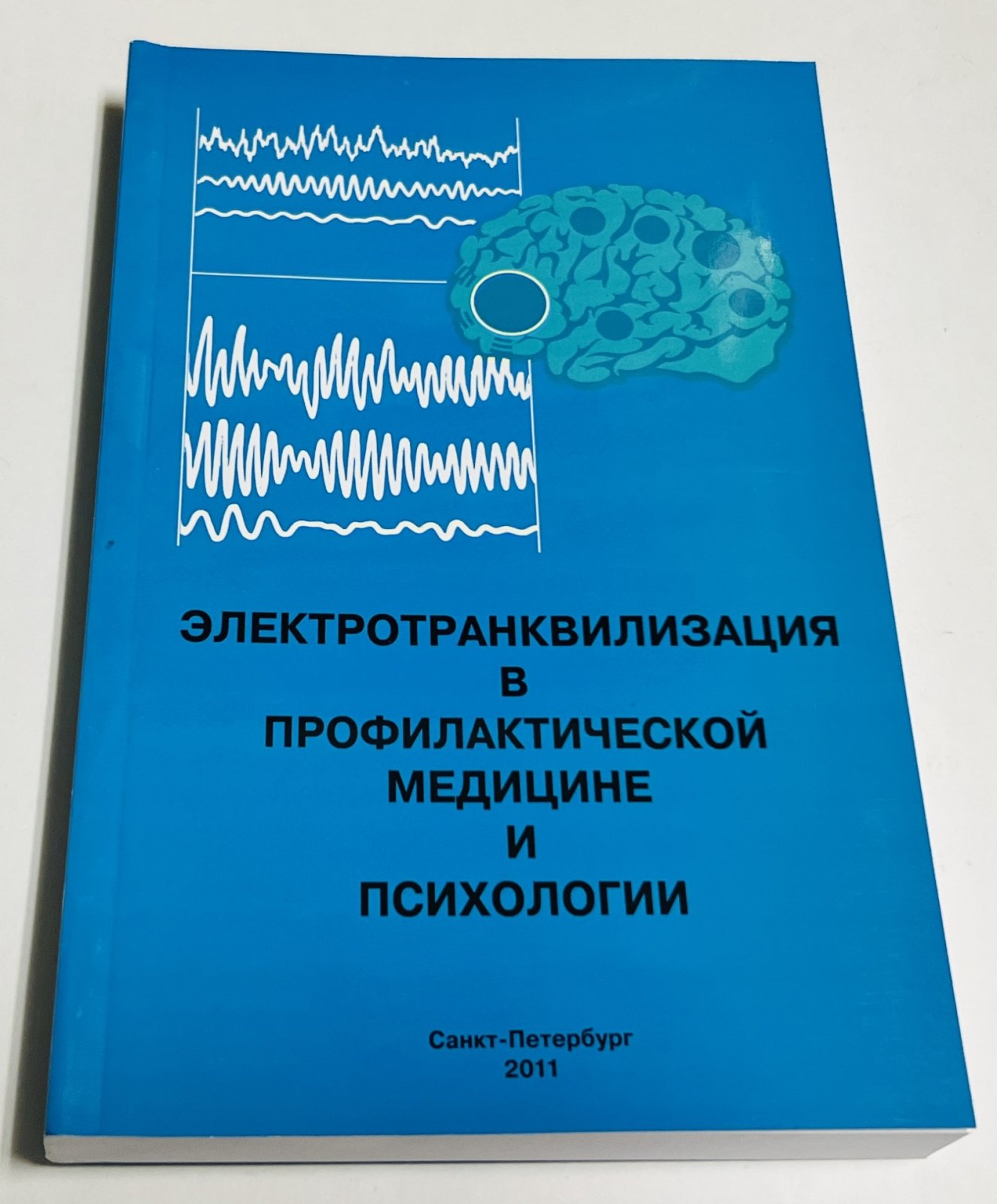 Каструбин Э.М. Электротранквилизация в профилактической медицине и психологии.