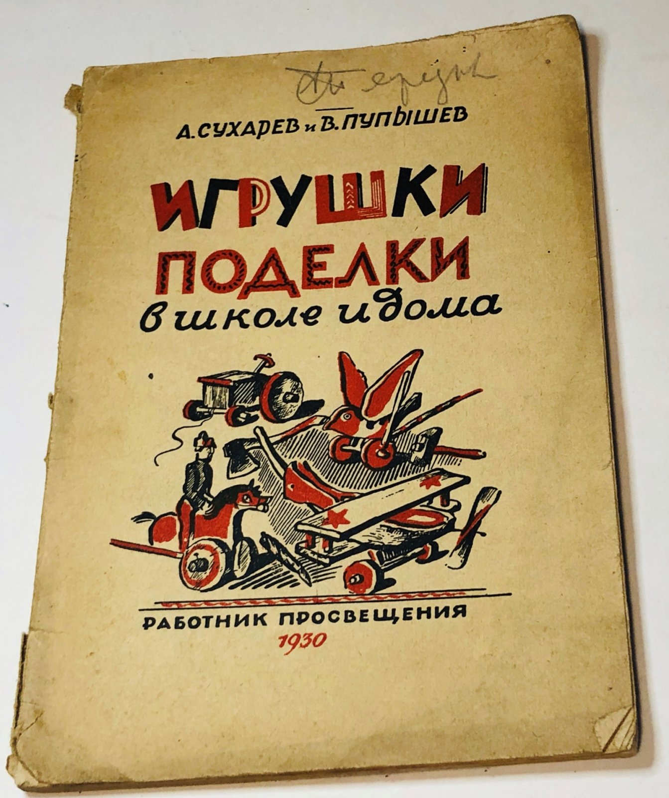 Сухарев А., Пупышев В. Игрушки-поделки в школе и дома.