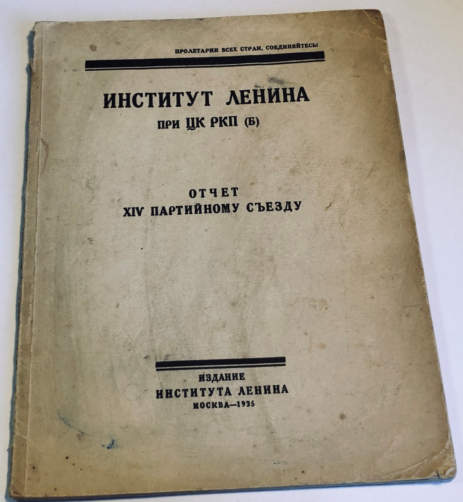 Институт Ленина при ЦК РКП(б). Отчет партийному съезду.