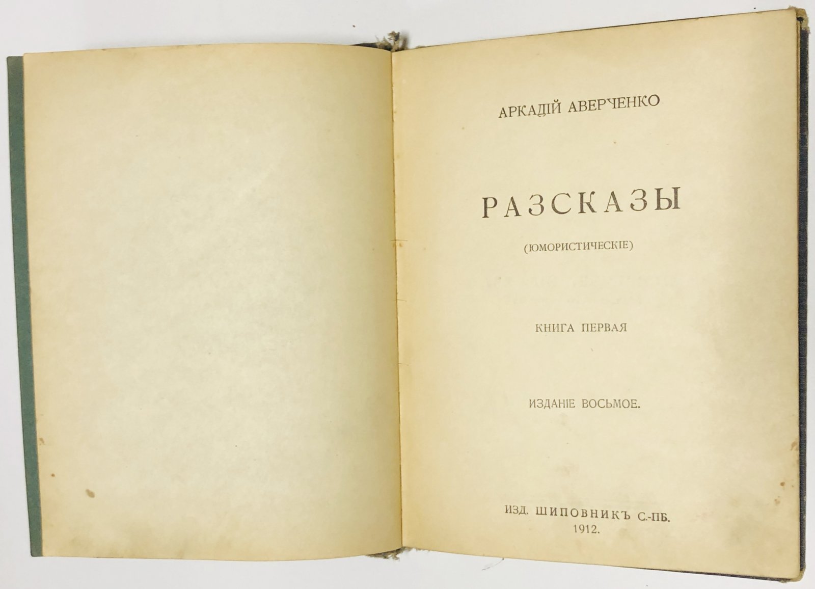 Аверченко Аркадий. Рассказы. (Юмористические).