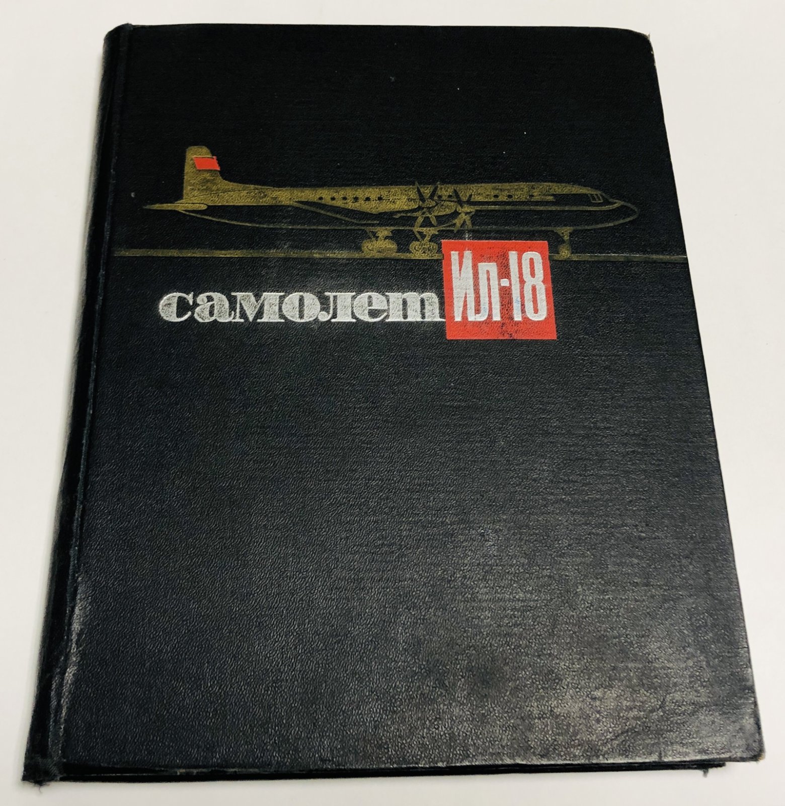 Бабкин Н.В., Баранов В.В., Бич М.М. Пассажирский самолет Ил-18.