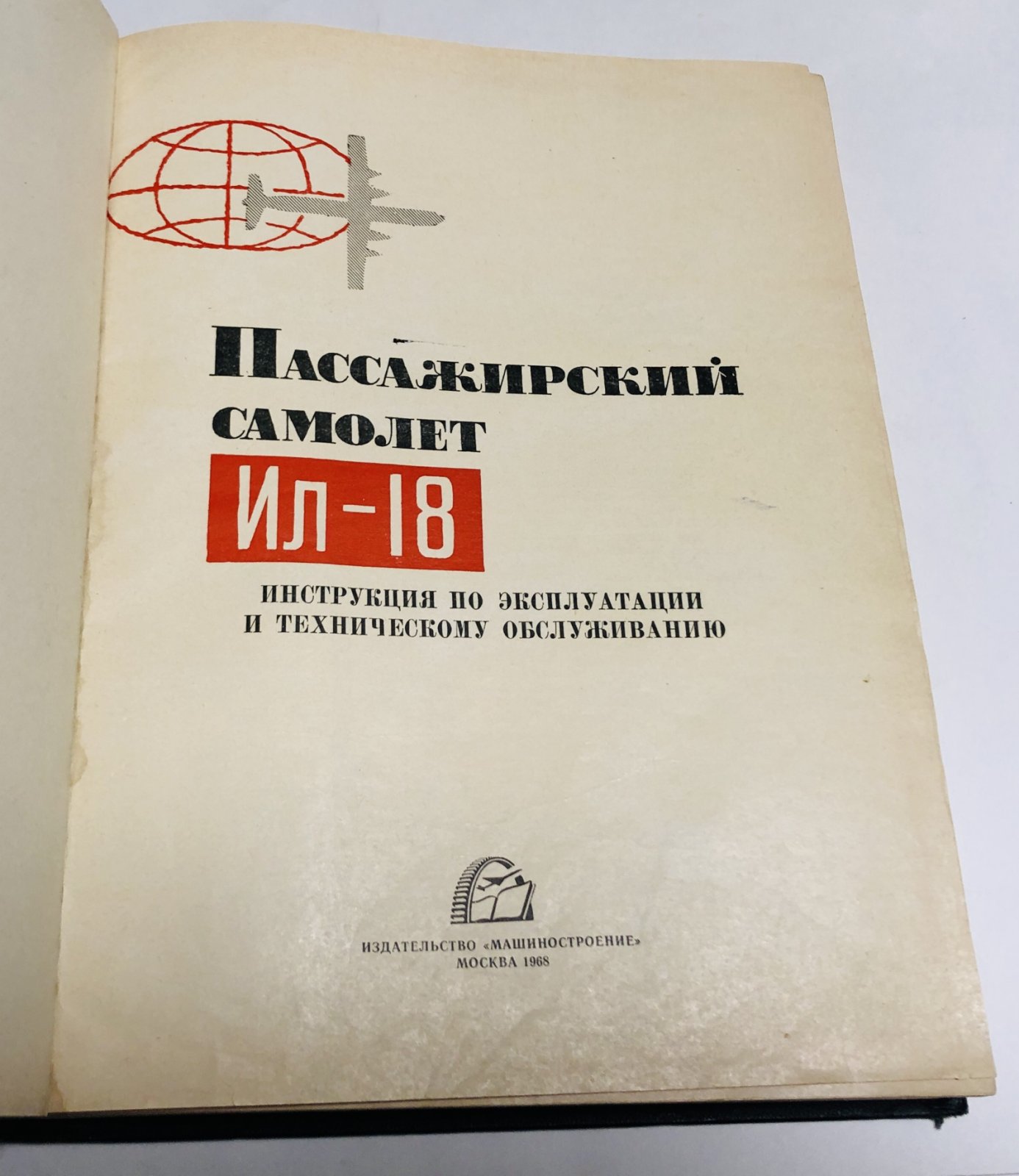 Бабкин Н.В., Баранов В.В., Бич М.М. Пассажирский самолет Ил-18.