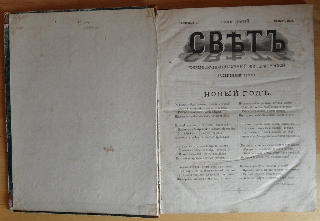 Свет. Ежемесячный научный, литературный и художественный журнал. № 1-8. 1879