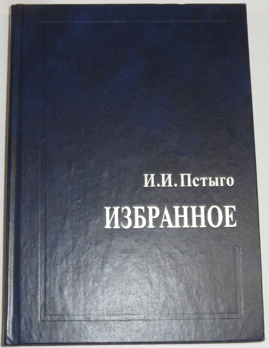 Пстыго И.И. 12 книг. Избранное. Вся власть народу. В 21 век с Лениным. Жизнь (так это было). Тяжелая драма народа. Время. Дела. Люди. Борьба. Войны и полководцы. Россия и ее правители.