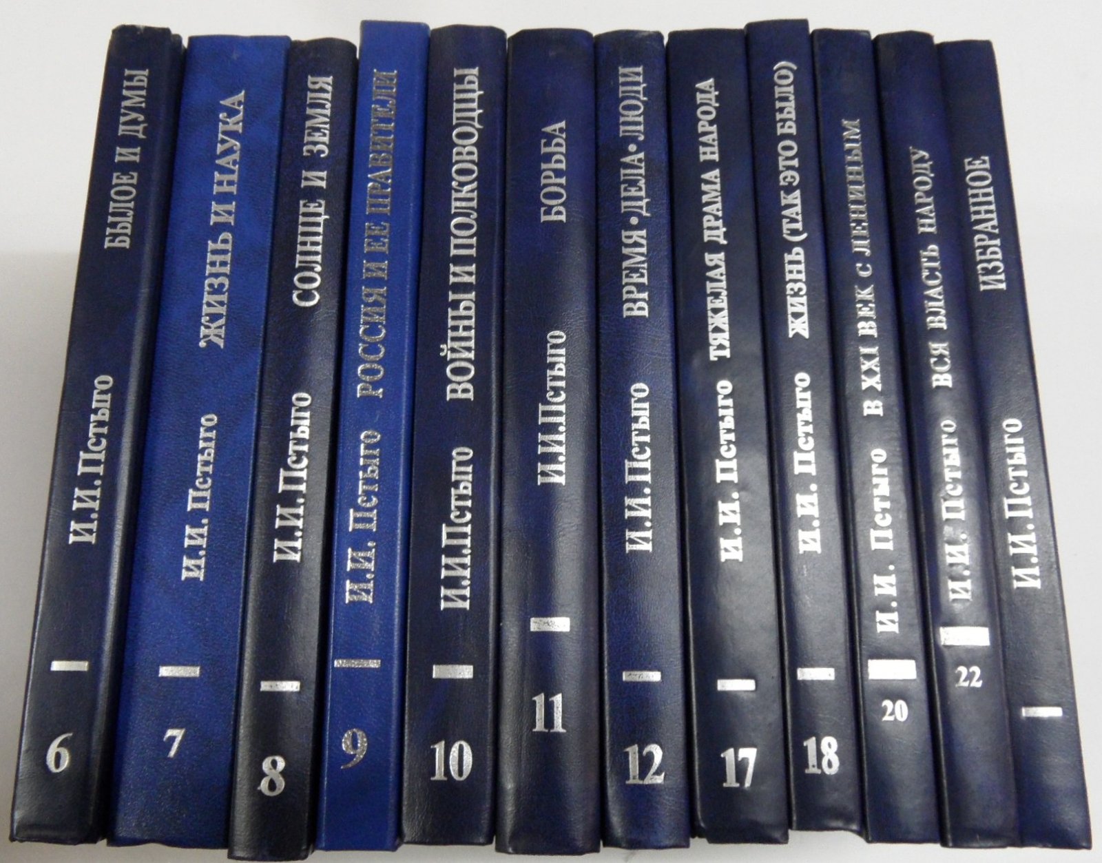 Пстыго И.И. 12 книг. Избранное. Вся власть народу. В 21 век с Лениным. Жизнь (так это было). Тяжелая драма народа. Время. Дела. Люди. Борьба. Войны и полководцы. Россия и ее правители.