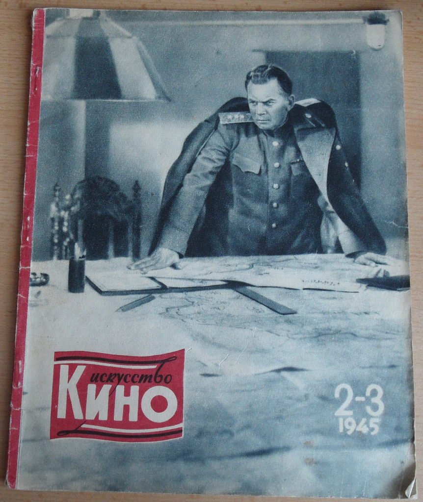 Искусство кино №№ 1, 2-3 за 1945.
