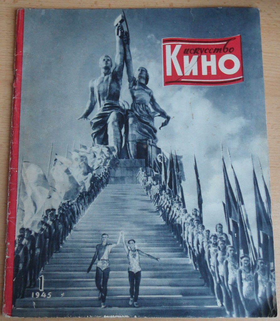Искусство кино №№ 1, 2-3 за 1945.
