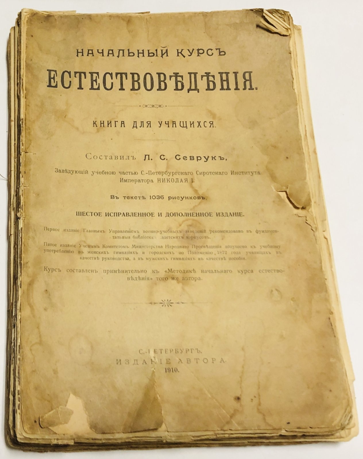 Севрук. Начальный курс естествоведения.