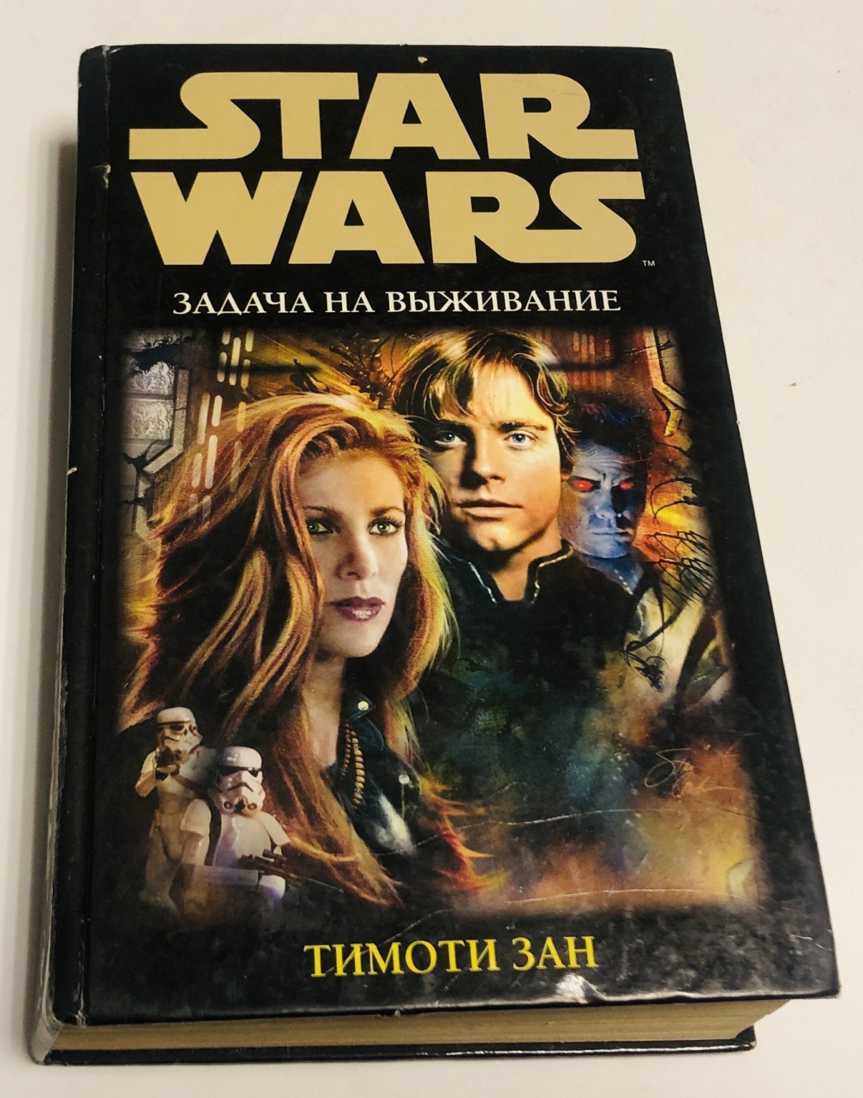Зан Тимоти. Star Wars: Задача на выживание.