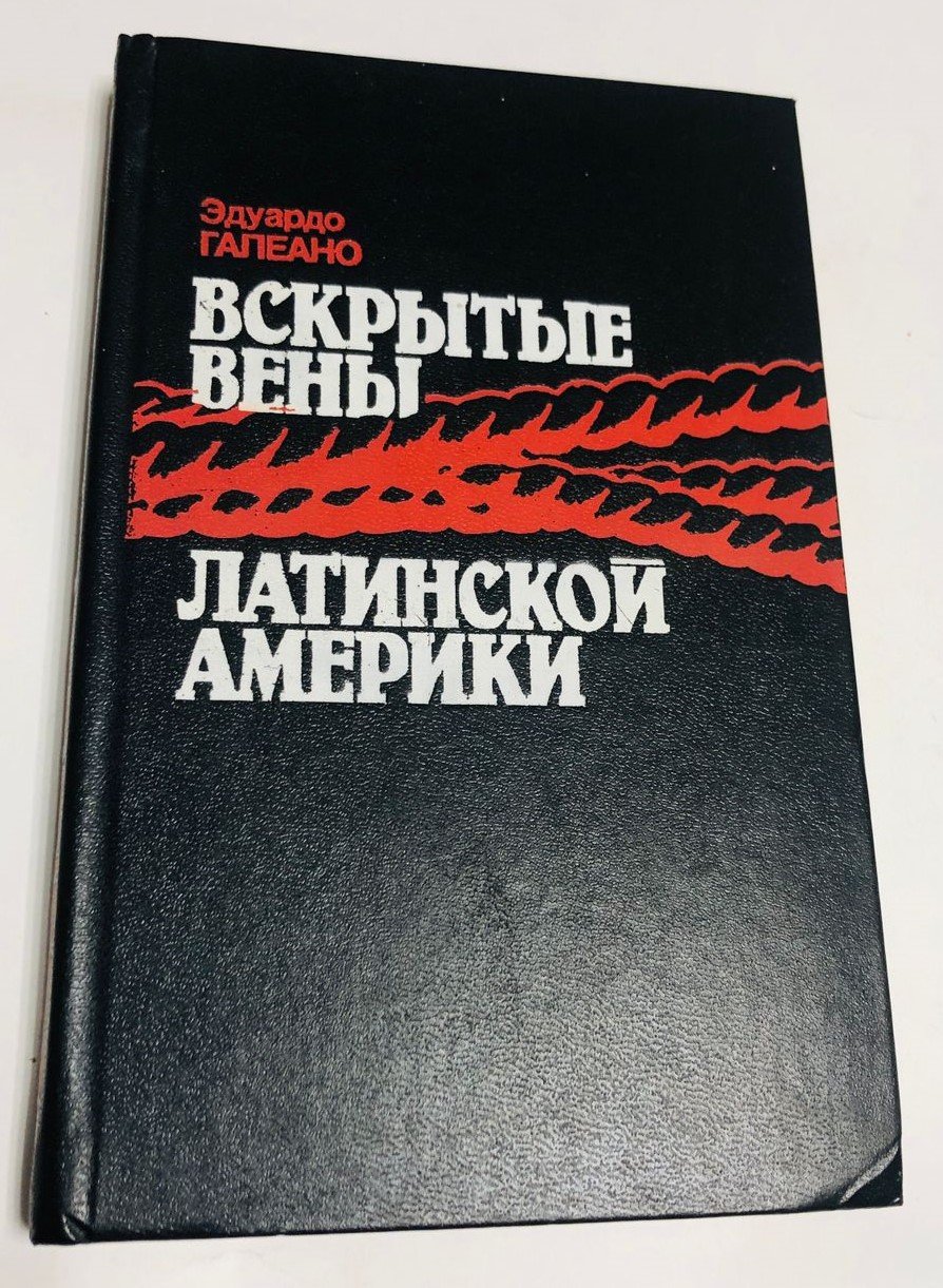 Эдуардо Галеано. Вскрытые вены Латинской Америки.