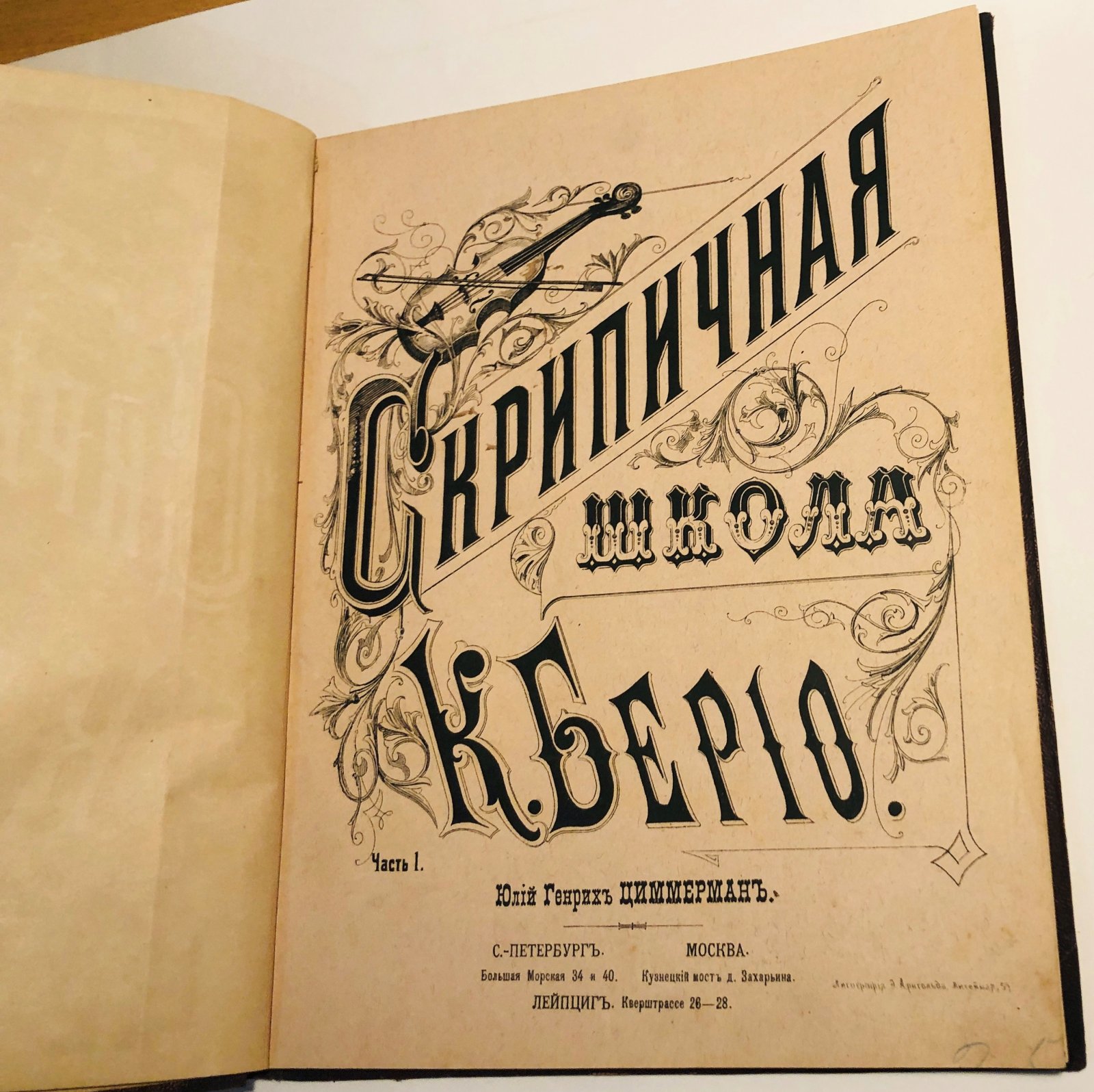 Берио К. Новейшая скрипичная школа. Methode de violon par Ch. De Beriot. Violin-Schule.
