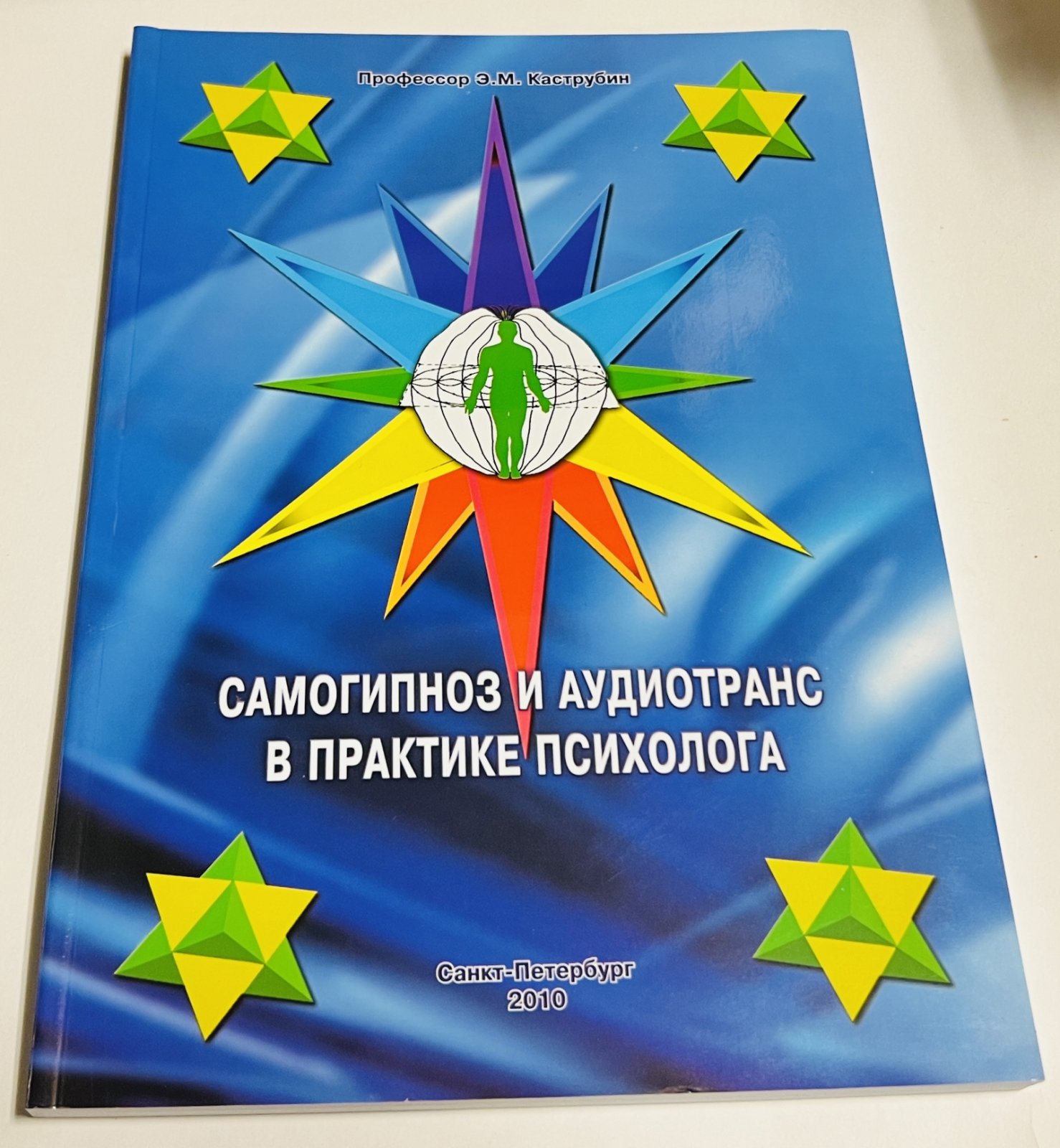 Каструбин Э.М. Самогипноз и аудиотранс в практике психолога.