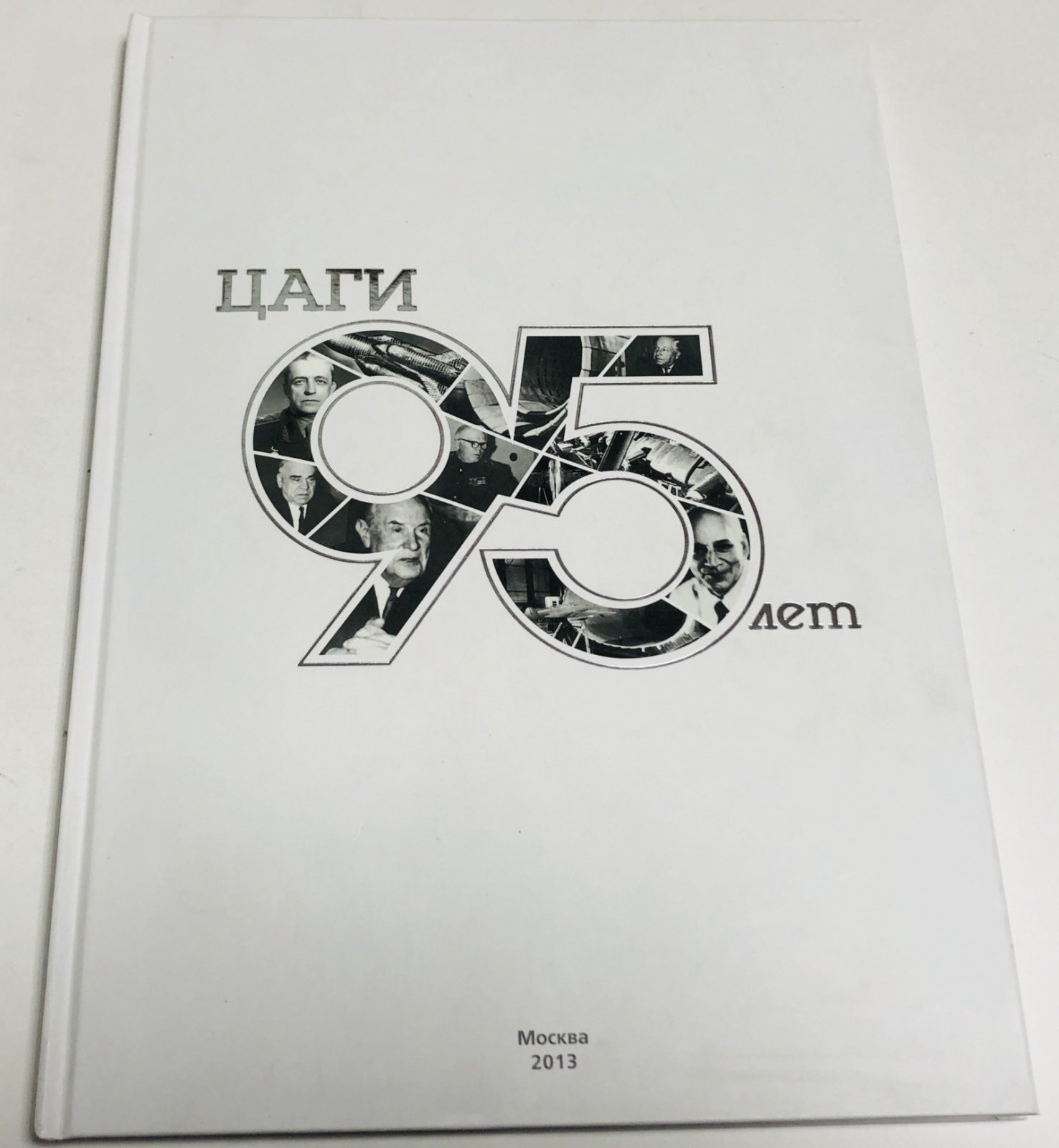 Лазарев В.В. ЦАГИ 95 лет.