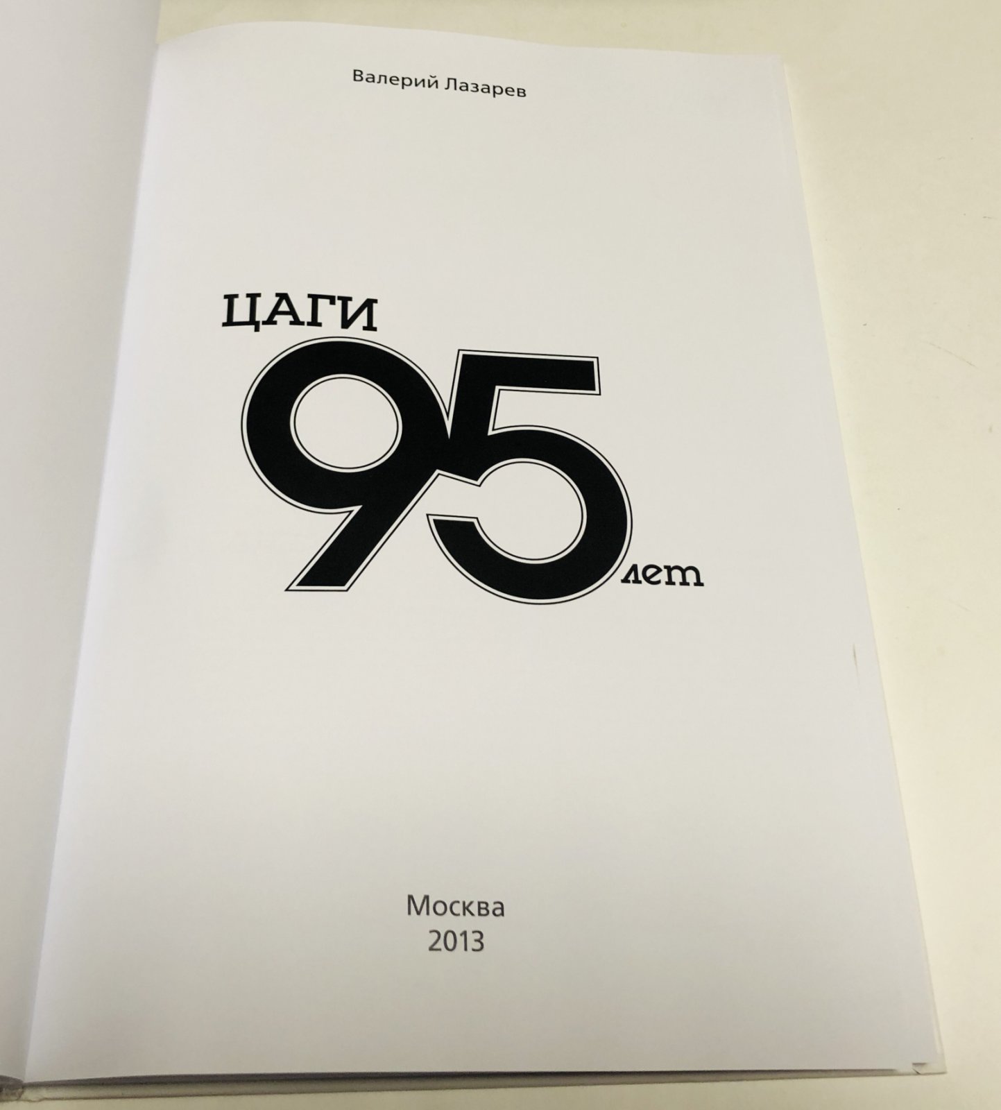 Лазарев В.В. ЦАГИ 95 лет.