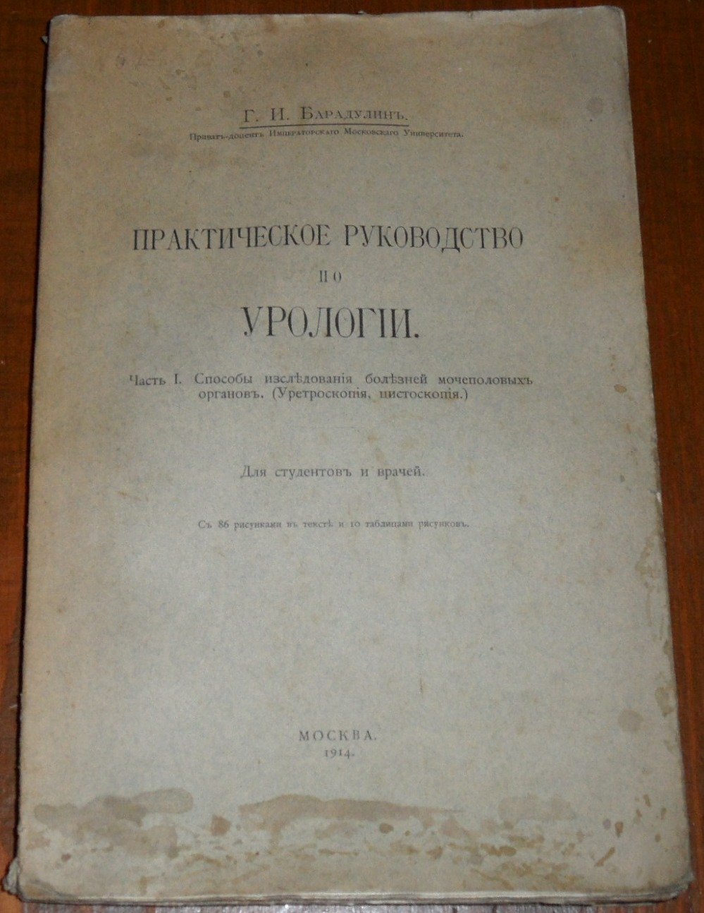 Барадулин Г. И. Практическое руководство по урологии. Часть 1. Способы изследования болезней мочеполовых органов (уретроскопия, цистоскопия)