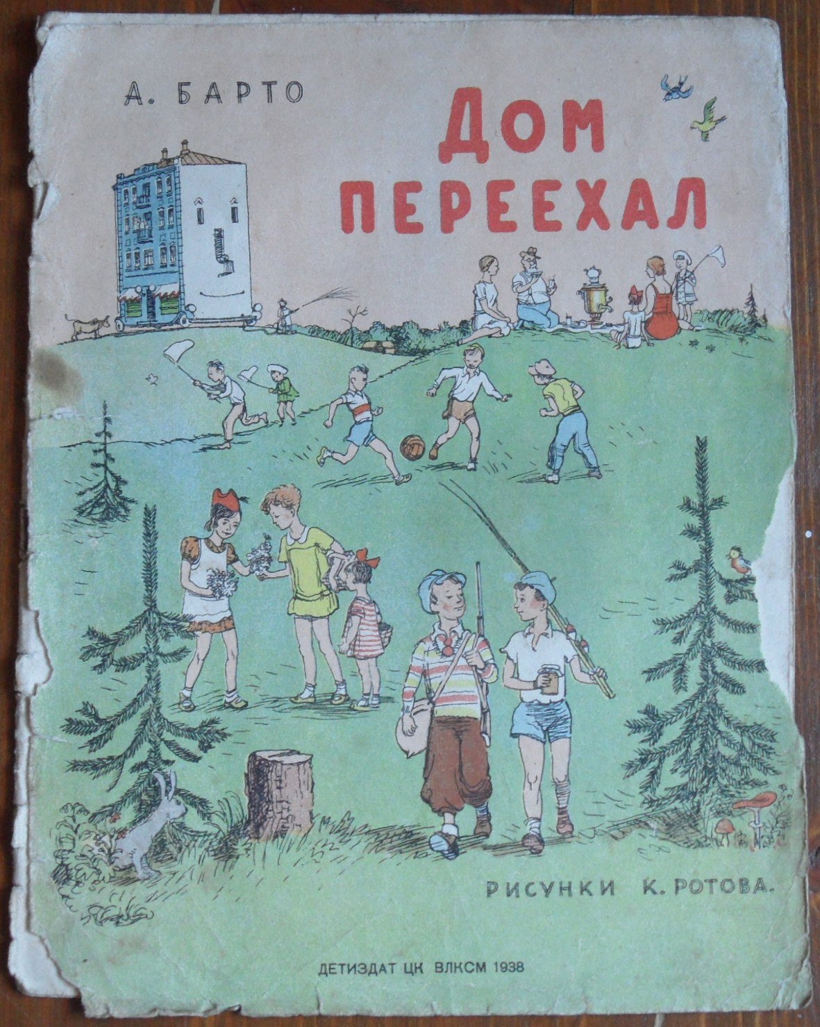 Барто А. Дом переехал.