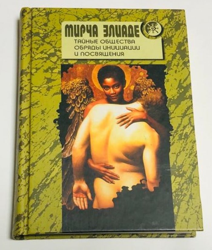 Элиаде Мирча. Тайные общества. Обряды инициации и посвящения.