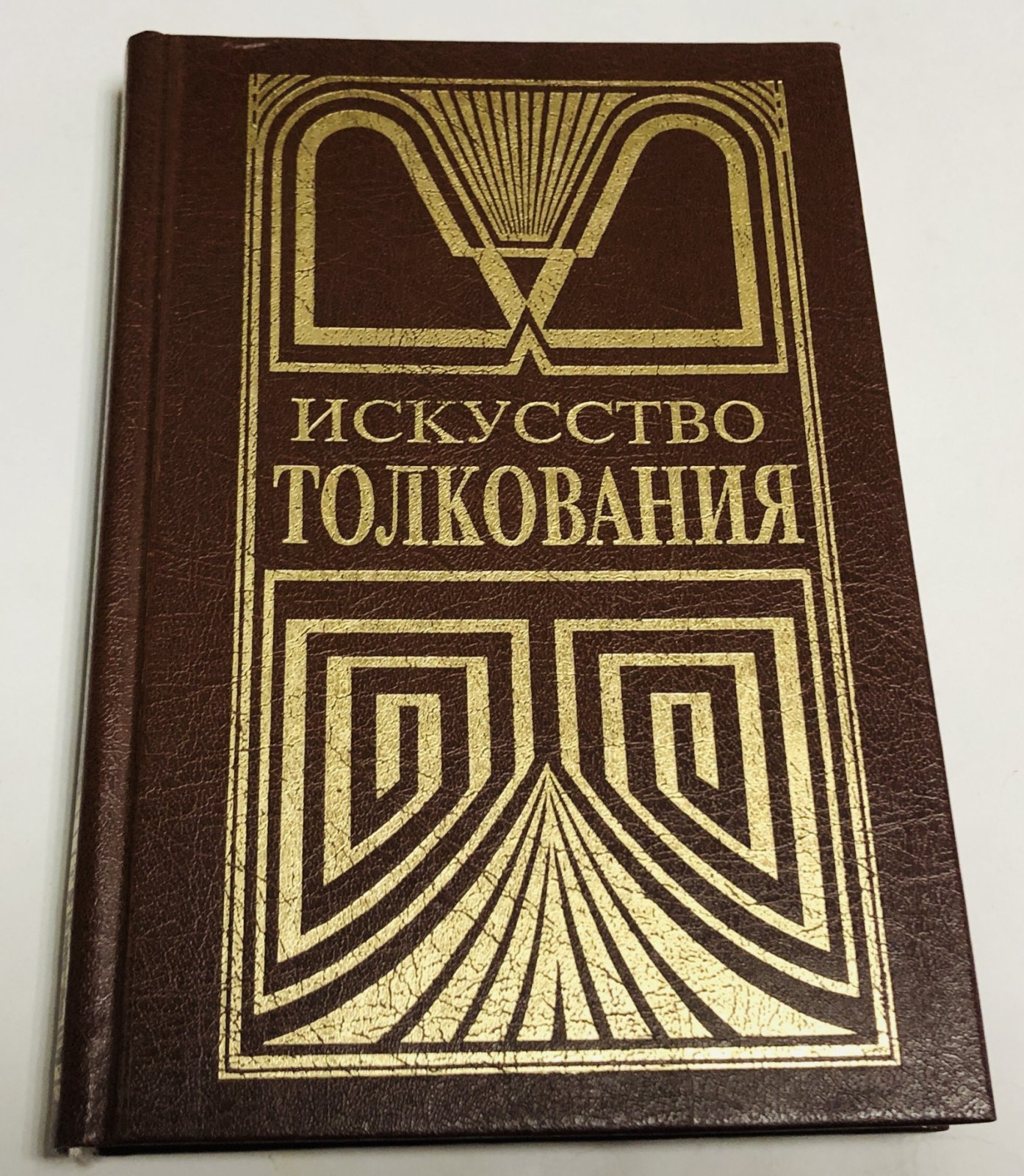 Ершов П. М. Искусство толкования. В двух частях.