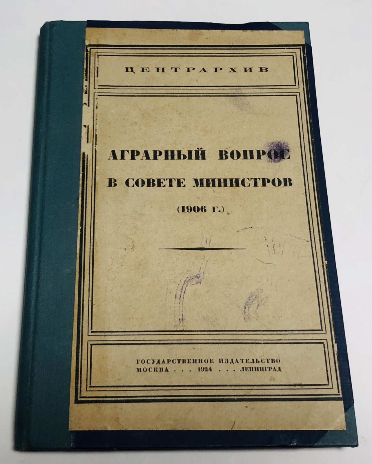 Аграрный вопрос в Совете Министров (1906г.)