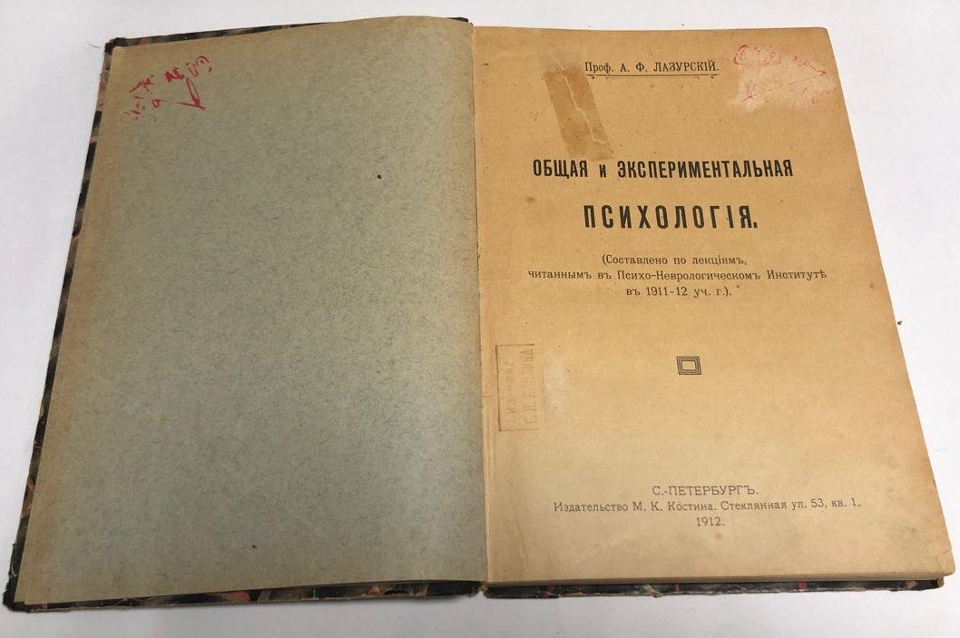 Лазурский А.Ф. Общая и экспериментальная психология.