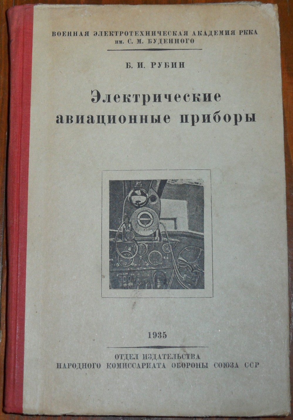 Рубин Б.И. Электрические авиационные приборы.