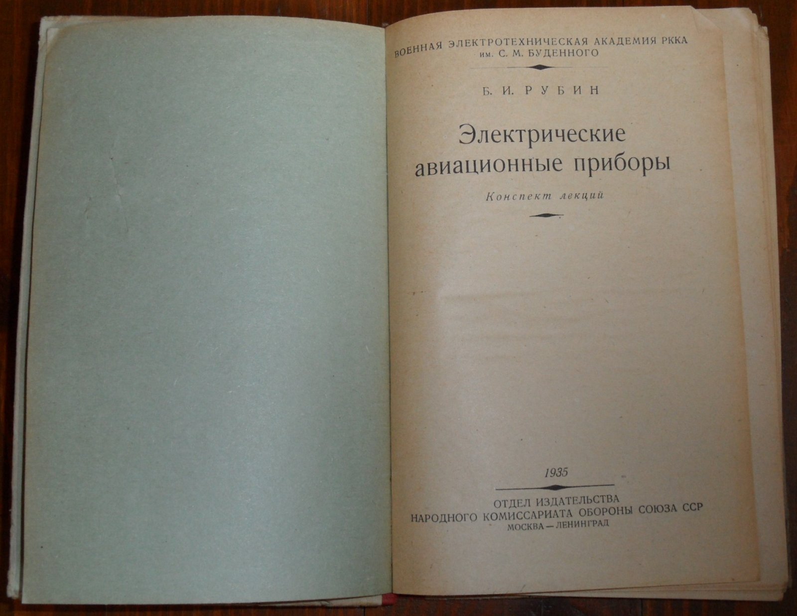 Рубин Б.И. Электрические авиационные приборы.