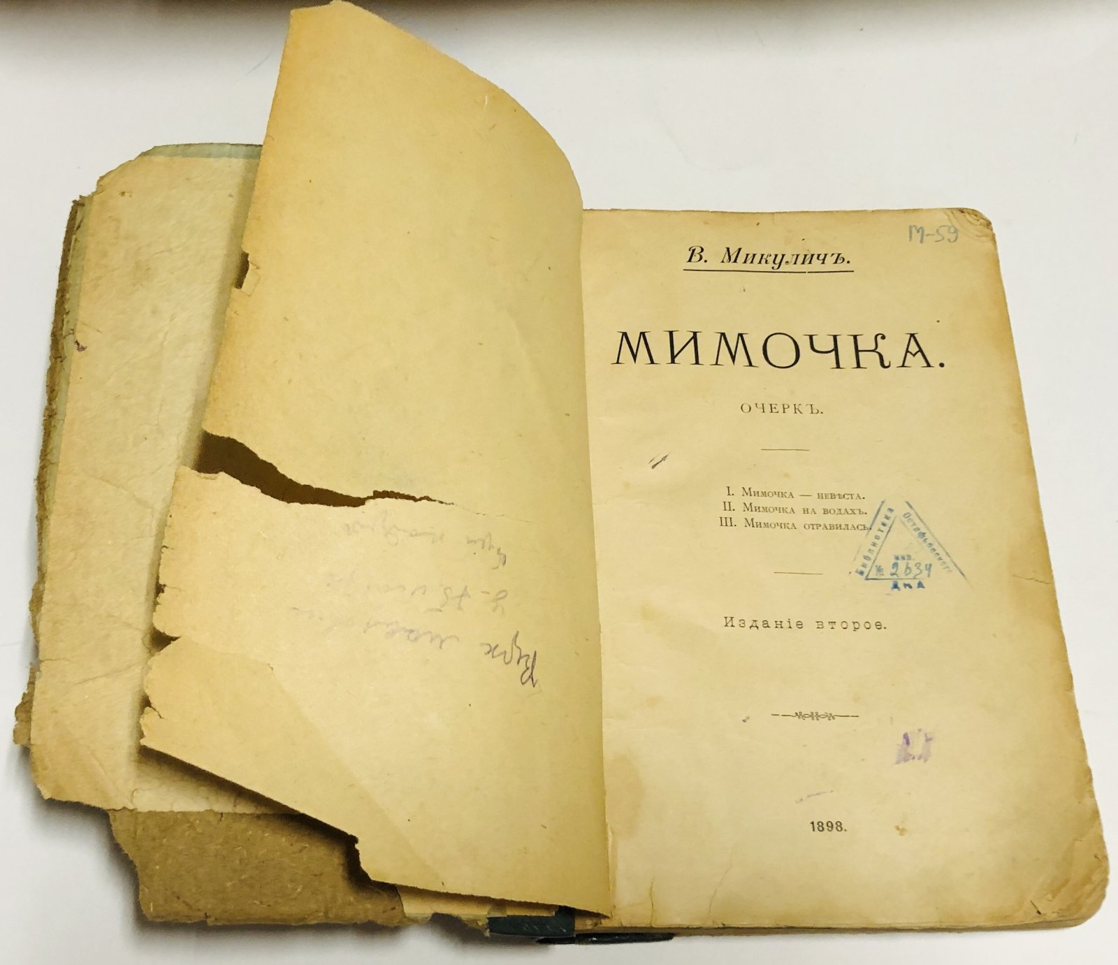 В. Микулич. Мимочка.
