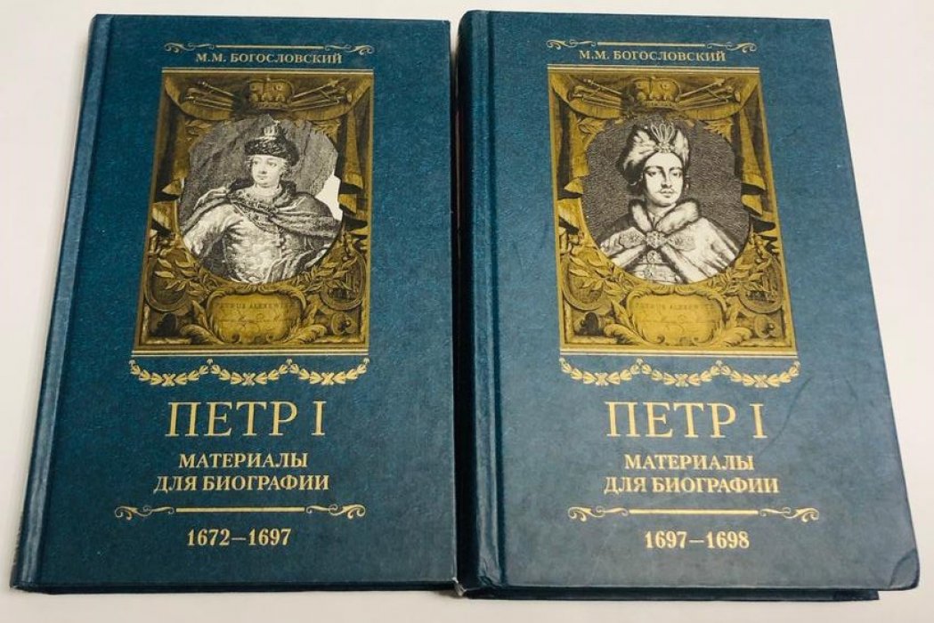 Богословский М. Петр I: Материалы для биографии в 5 тт. Комплект