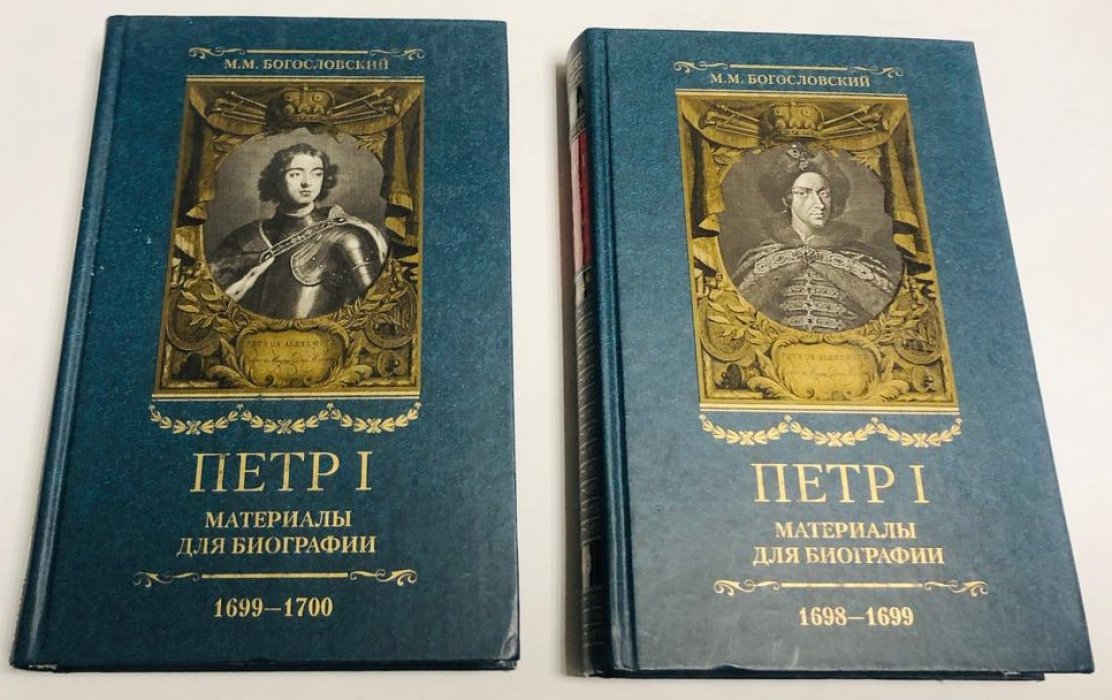 Богословский М. Петр I: Материалы для биографии в 5 тт. Комплект