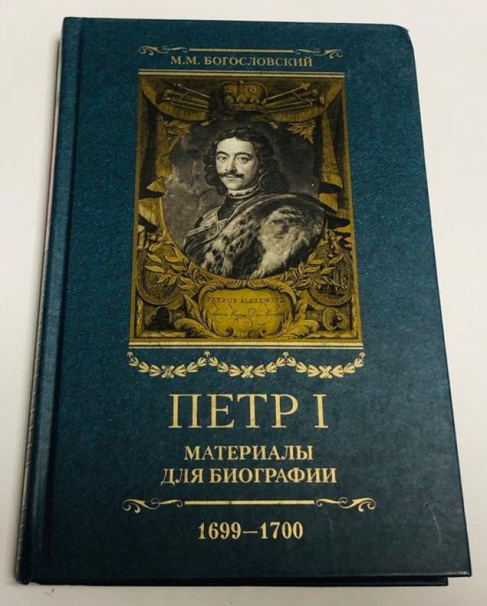 Богословский М. Петр I: Материалы для биографии в 5 тт. Комплект