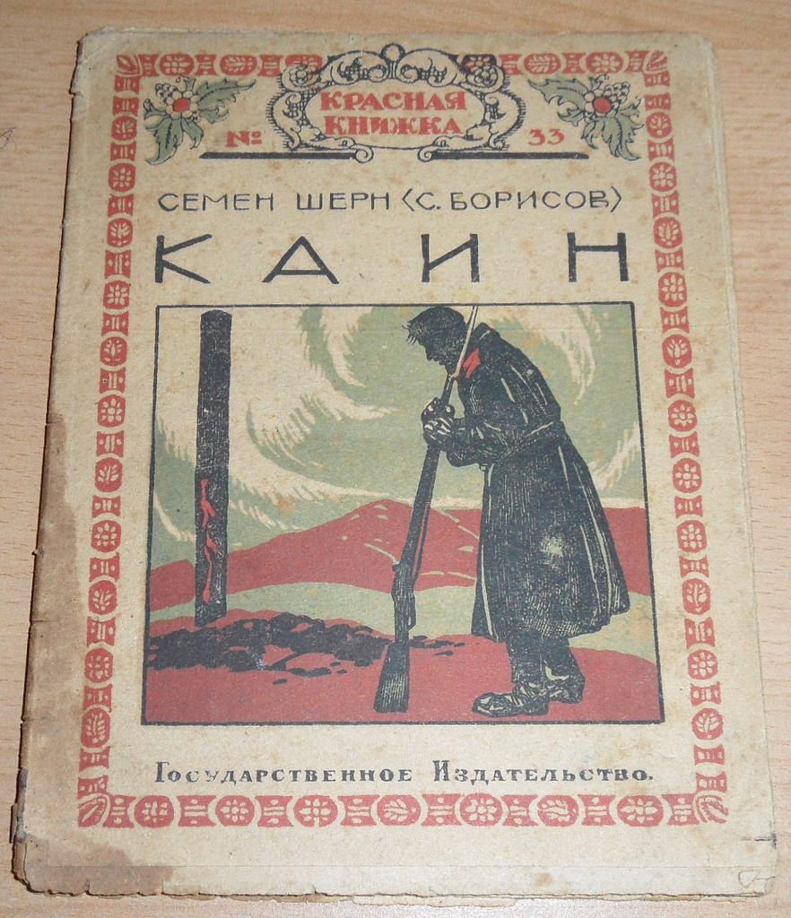 Шерн Семен (Борисов С.) Каин.