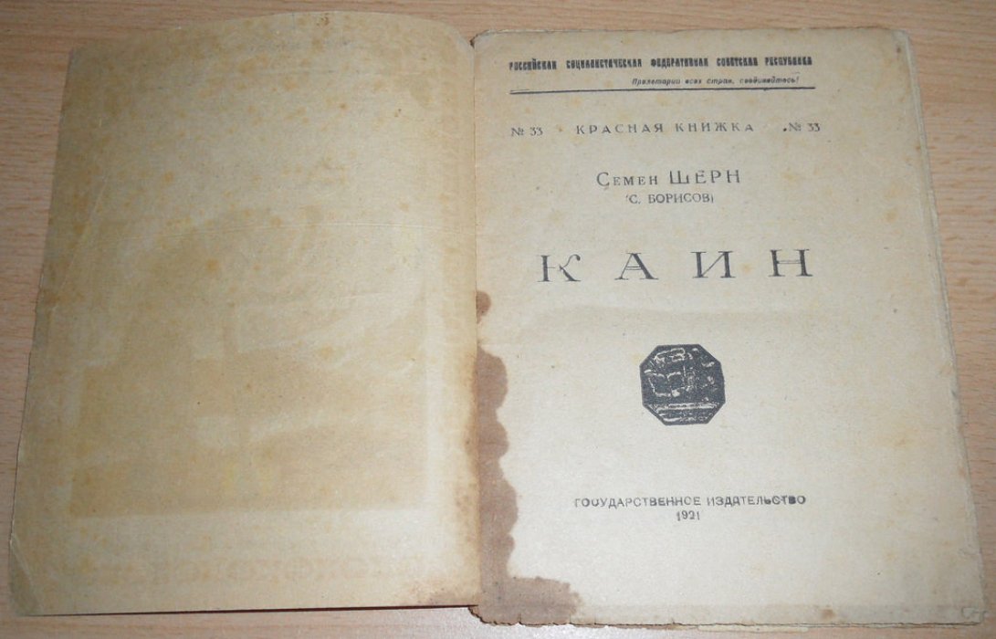 Шерн Семен (Борисов С.) Каин.