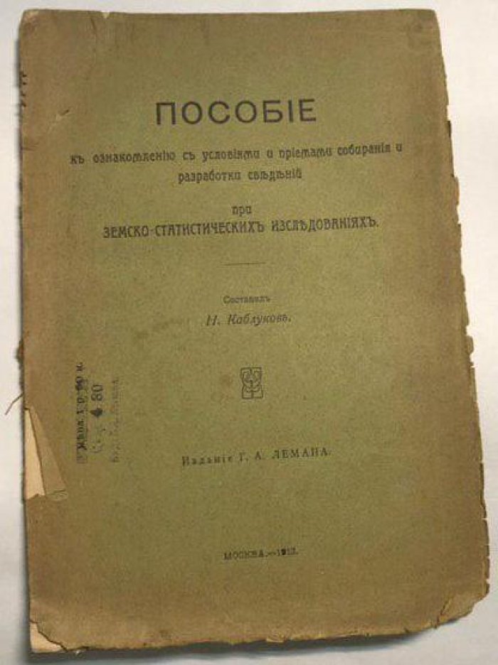 Каблуков, Н.А. Пособие к ознакомлению с условиями и приемами собирания и разработки сведений при земско-статистических исследованиях.